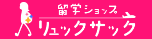 留学ショップ・リュックサックRUKSK