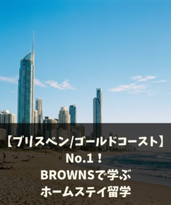 【ブリスベン/ゴールドコースト】評価No.1！BROWNSで学ぶホームステイ留学
