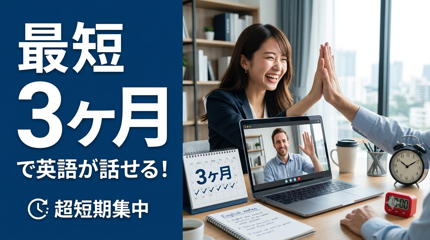 最短3ヶ月で英語ペラペラに！驚異の学習法大公開